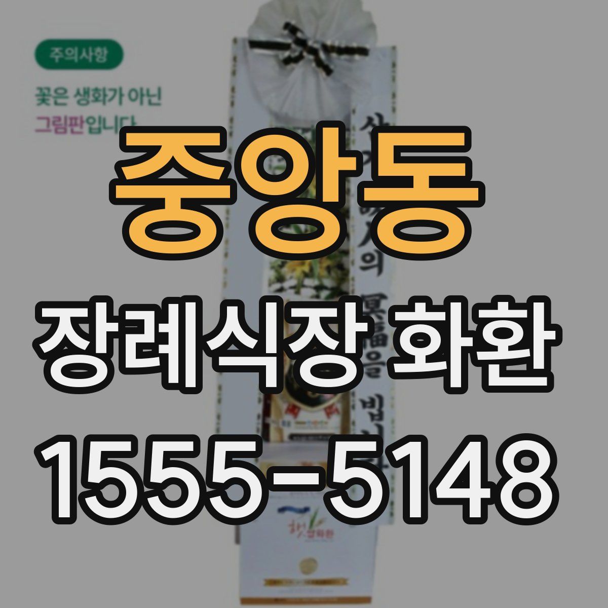 중앙동 장례식장 화환