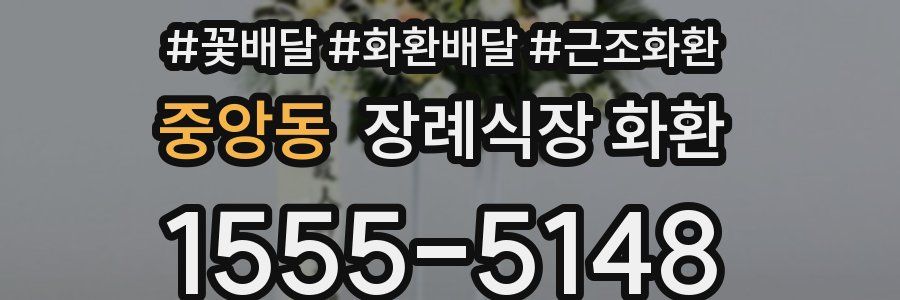 중앙동 장례식장 화환