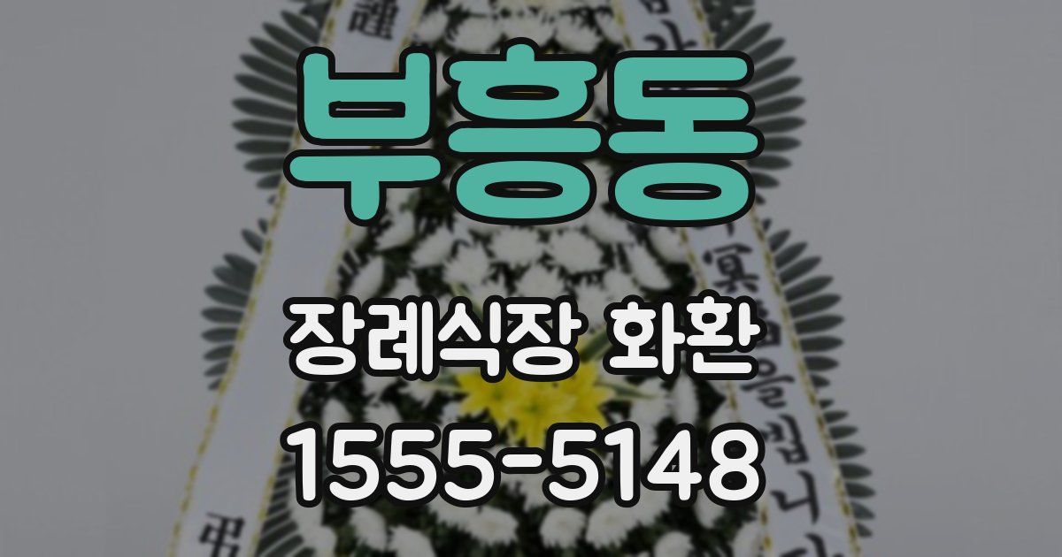 부흥동 장례식장 화환