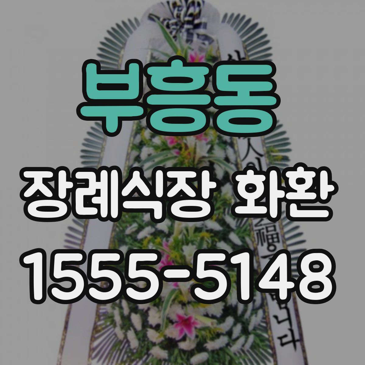부흥동 장례식장 화환