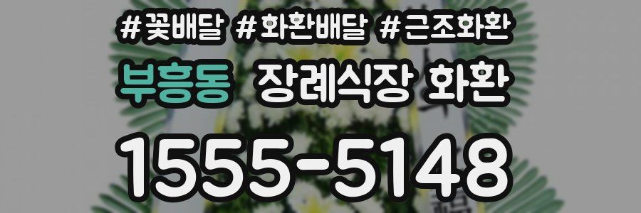 부흥동 장례식장 화환