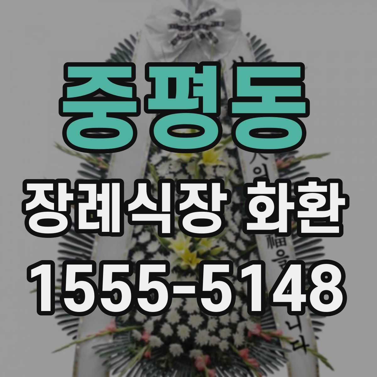 중평동 장례식장 화환