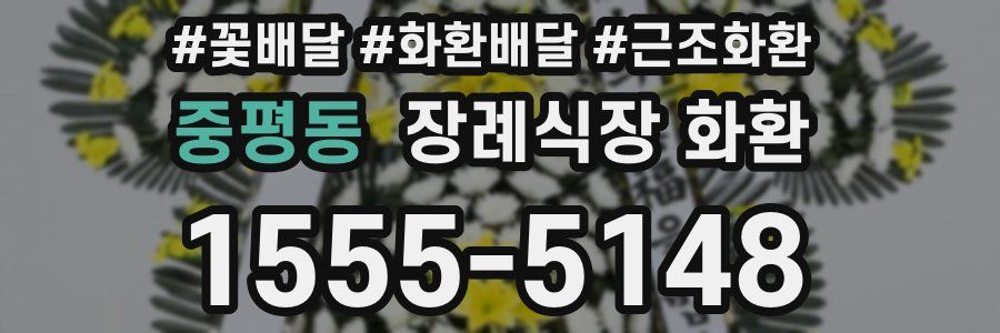 중평동 장례식장 화환