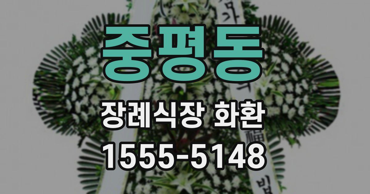 중평동 장례식장 화환