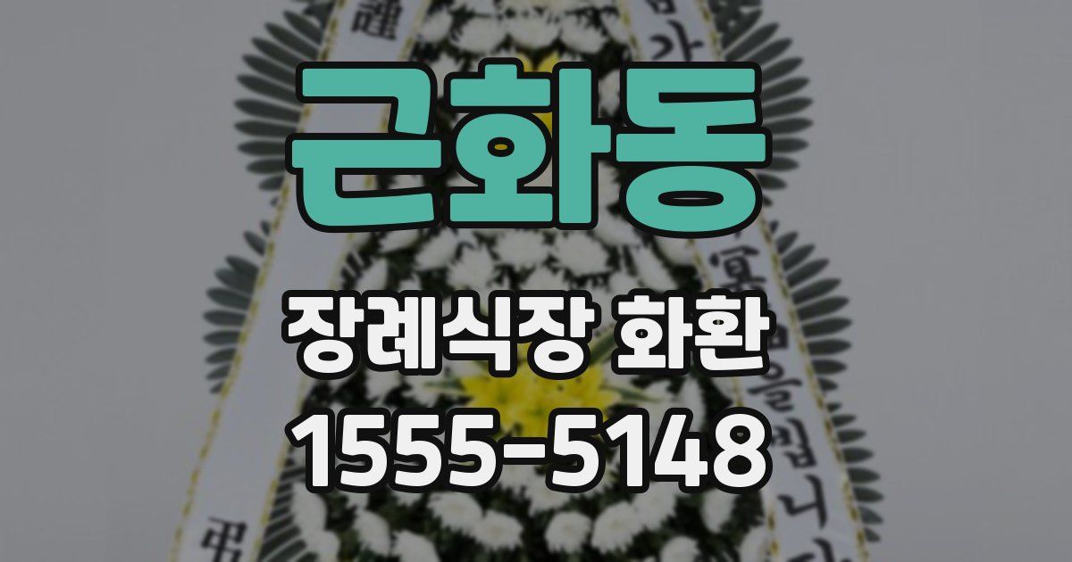 근화동 장례식장 화환