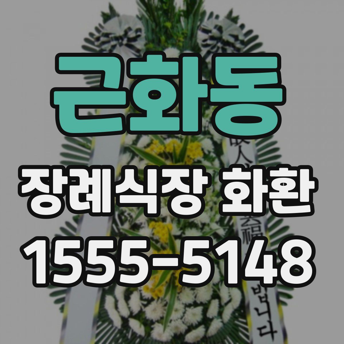 근화동 장례식장 화환