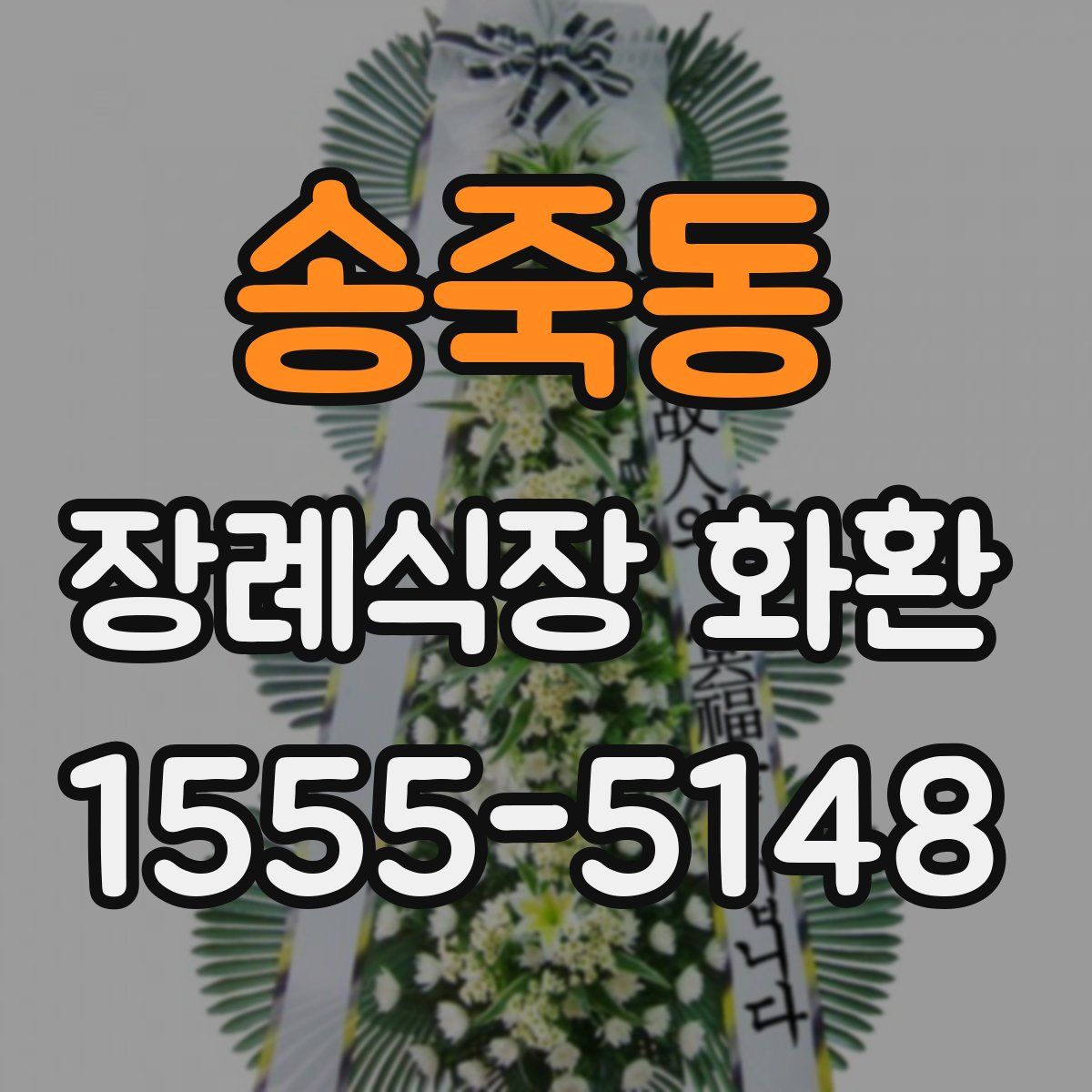 송죽동 장례식장 화환