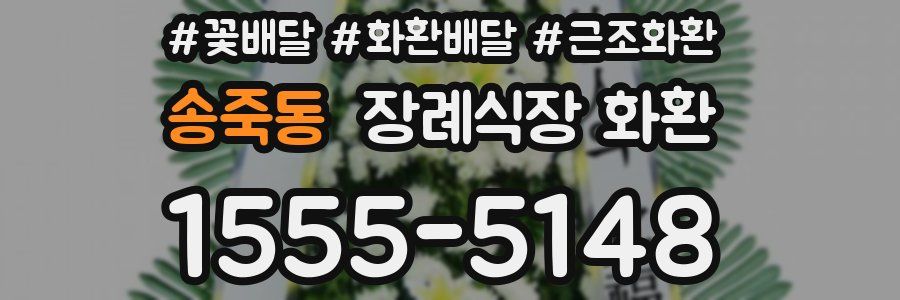 송죽동 장례식장 화환