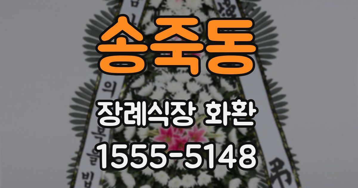송죽동 장례식장 화환
