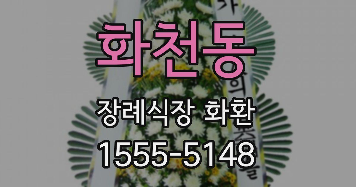 화천동 장례식장 화환