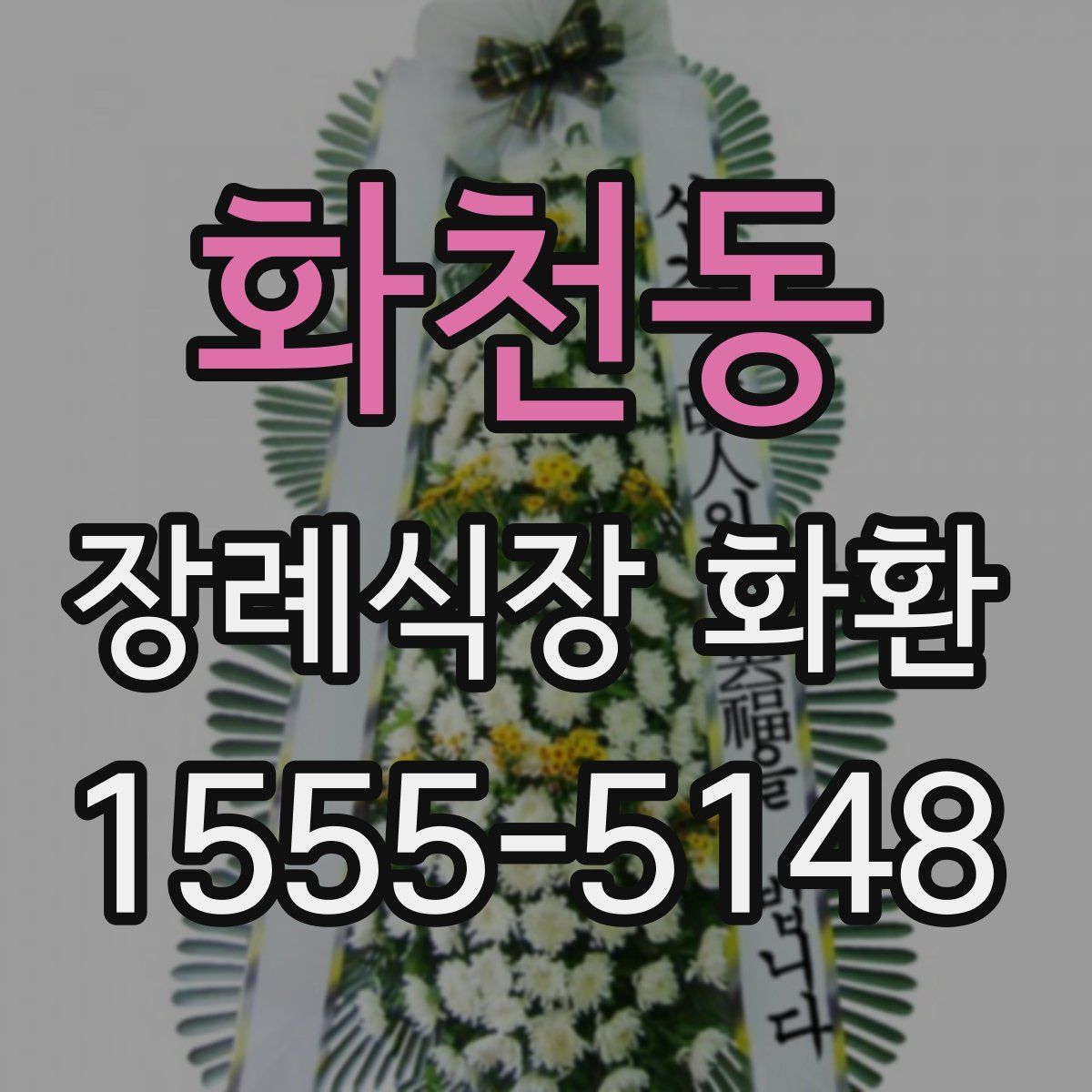 화천동 장례식장 화환