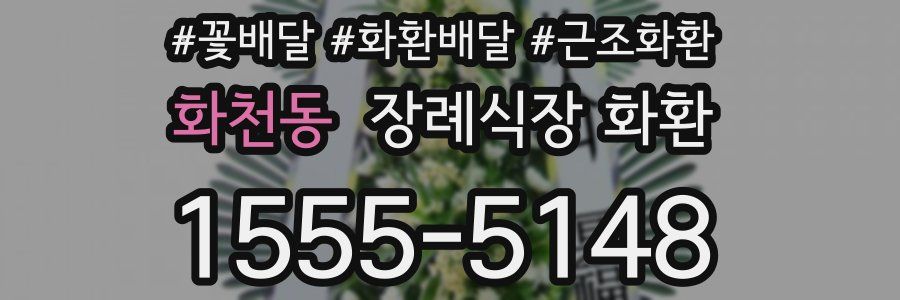 화천동 장례식장 화환