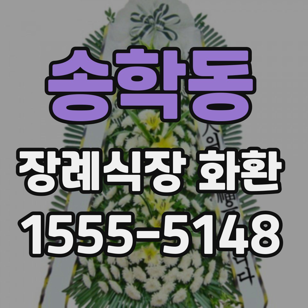 송학동 장례식장 화환