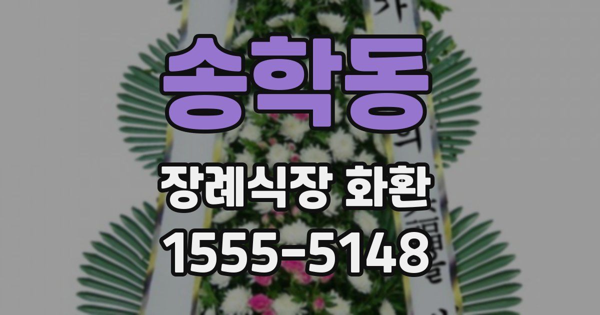 송학동 장례식장 화환