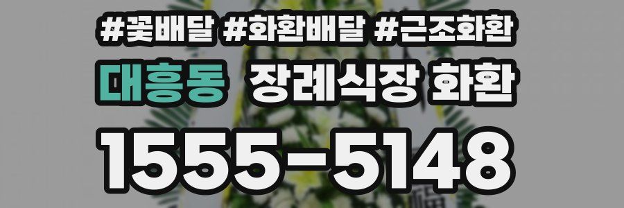 대흥동 장례식장 화환