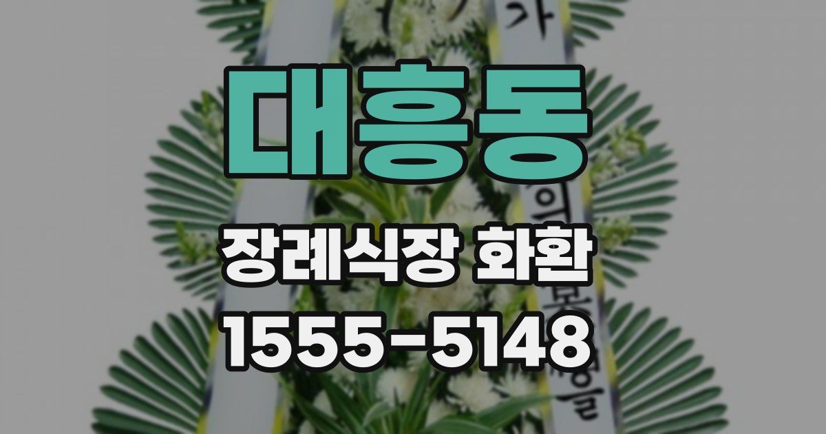 대흥동 장례식장 화환