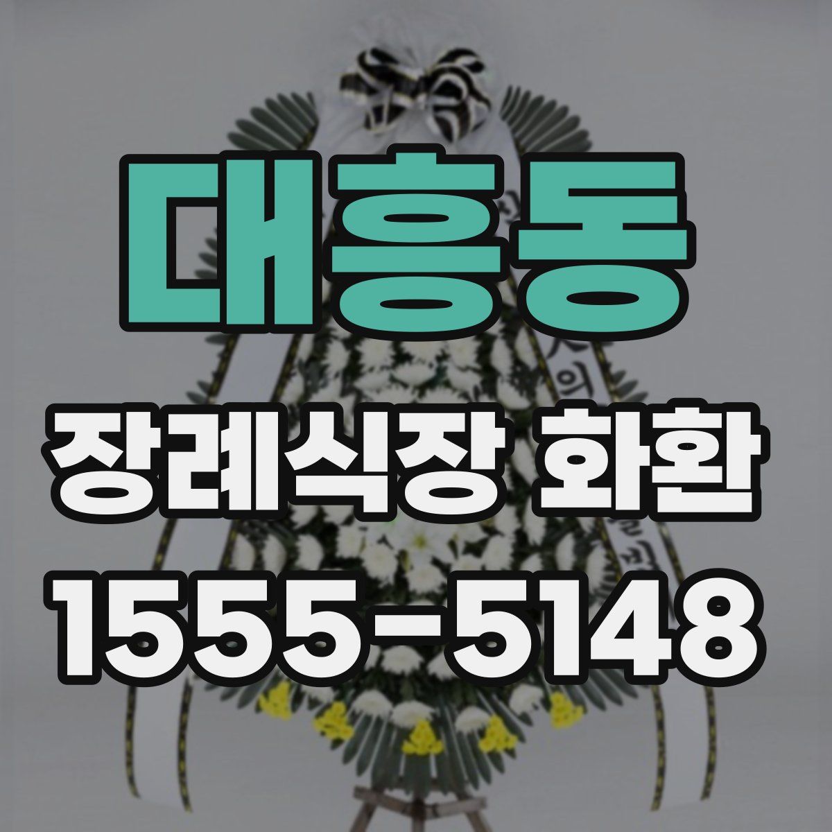 대흥동 장례식장 화환