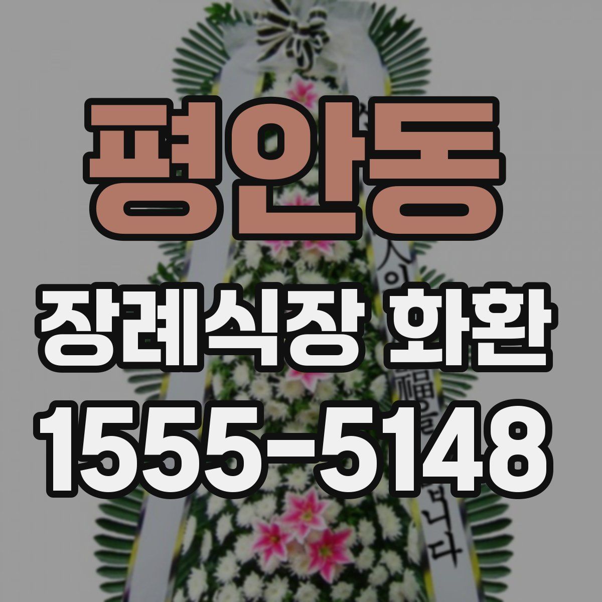 평안동 장례식장 화환