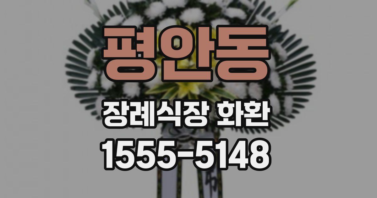 평안동 장례식장 화환