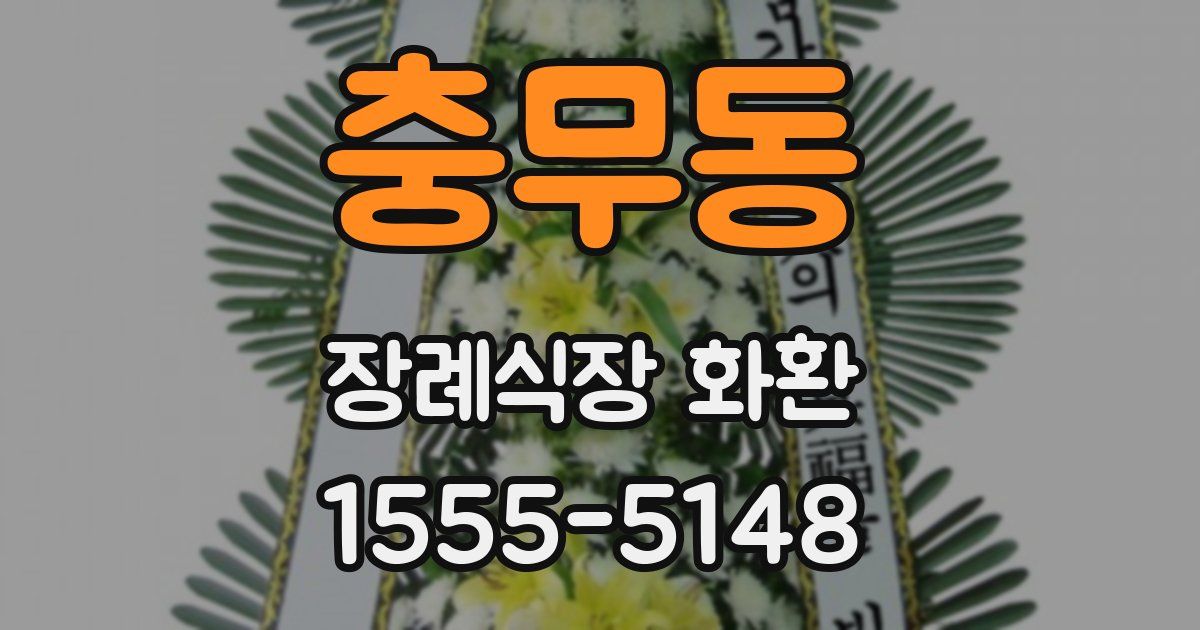 충무동 장례식장 화환