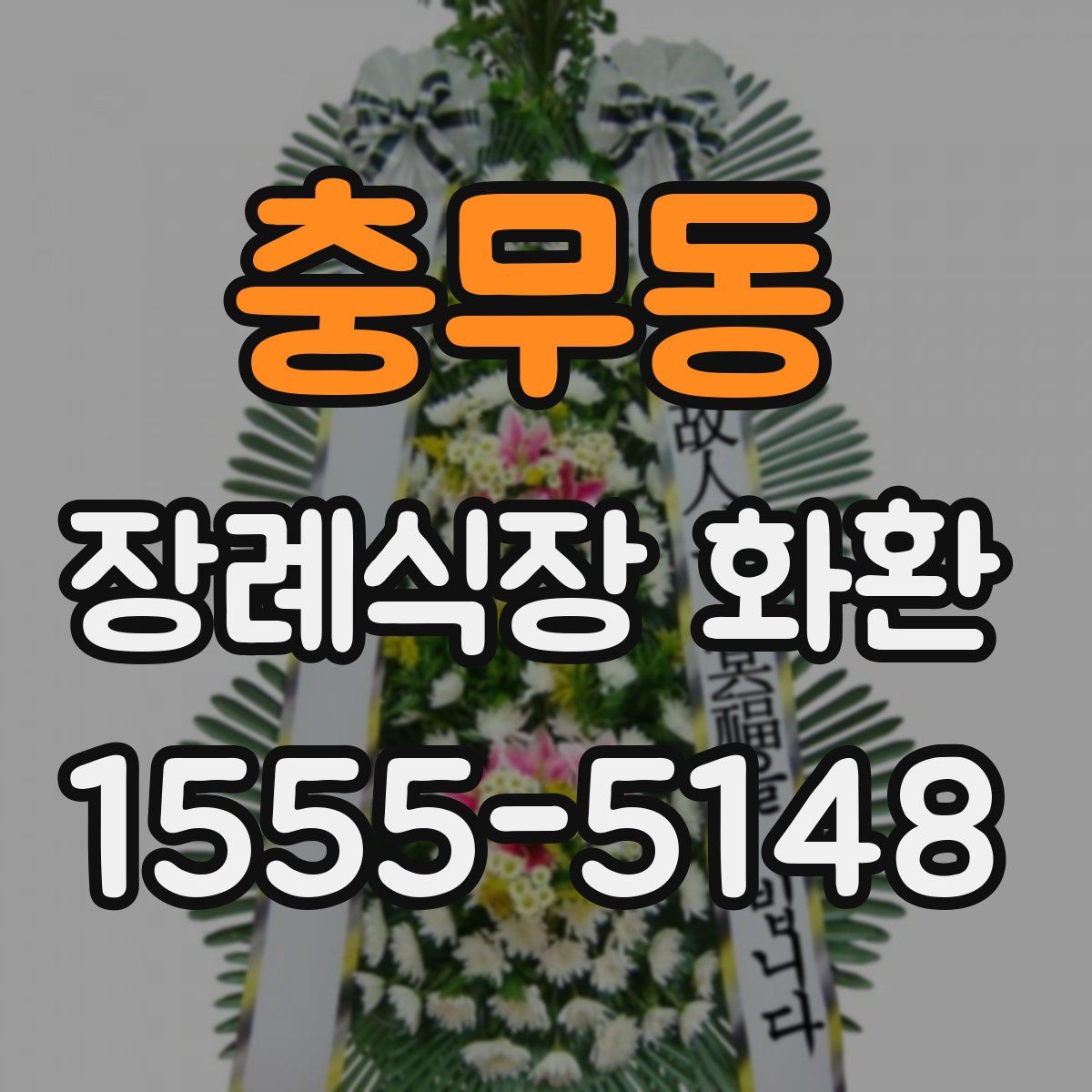 충무동 장례식장 화환