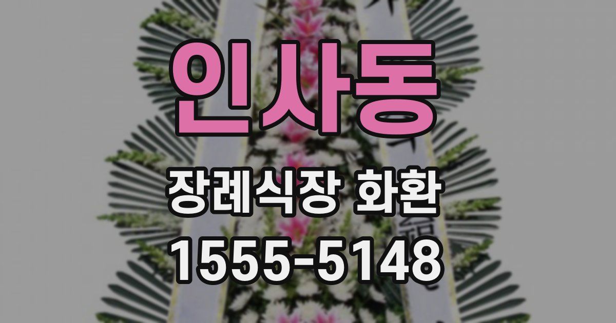 인사동 장례식장 화환
