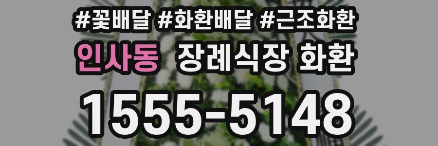 인사동 장례식장 화환