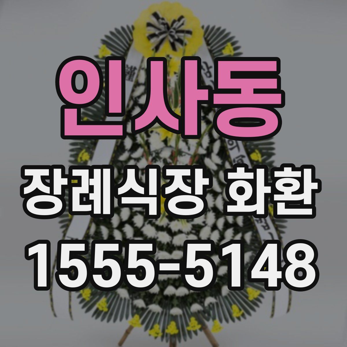 인사동 장례식장 화환