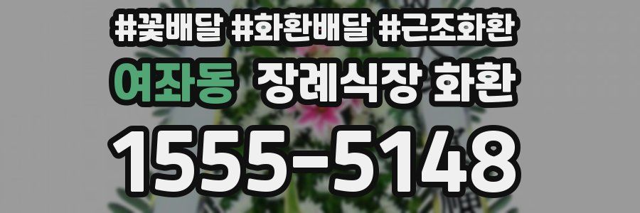 여좌동 장례식장 화환