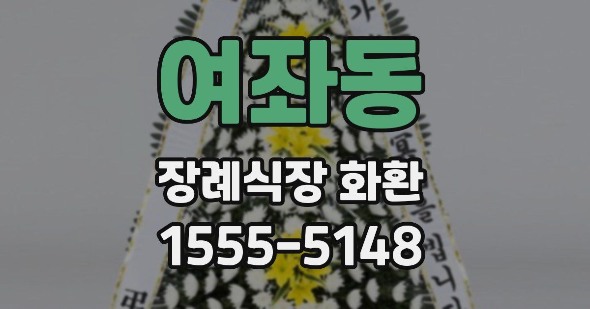 여좌동 장례식장 화환