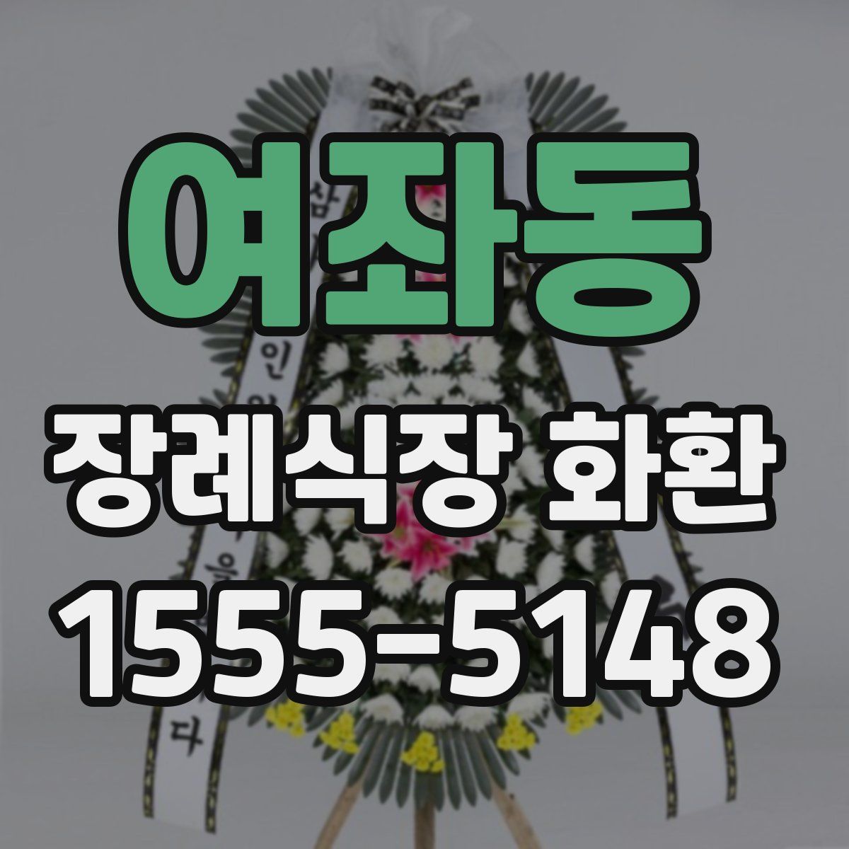 여좌동 장례식장 화환