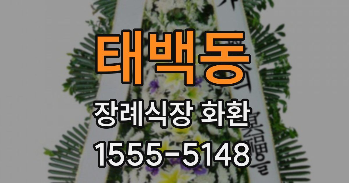 태백동 장례식장 화환