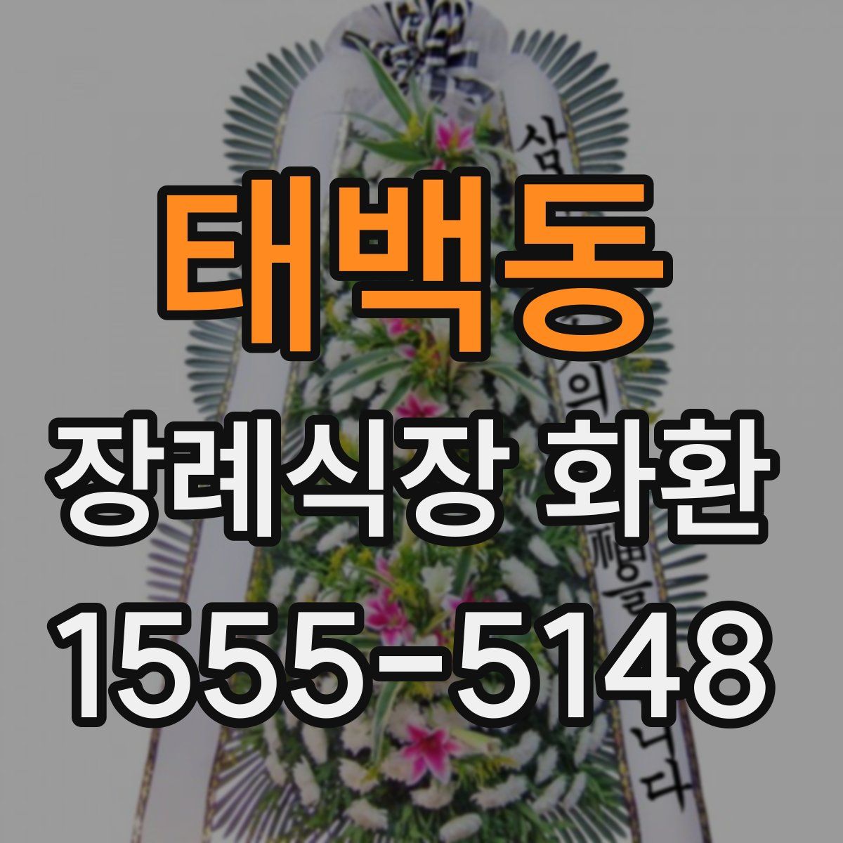 태백동 장례식장 화환