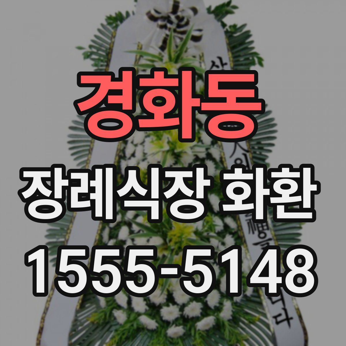 경화동 장례식장 화환