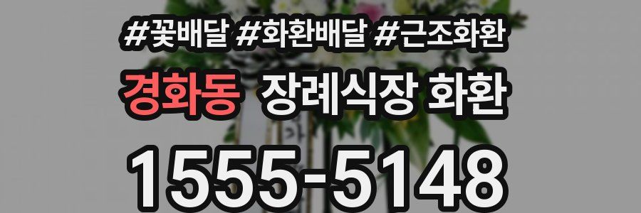 경화동 장례식장 화환