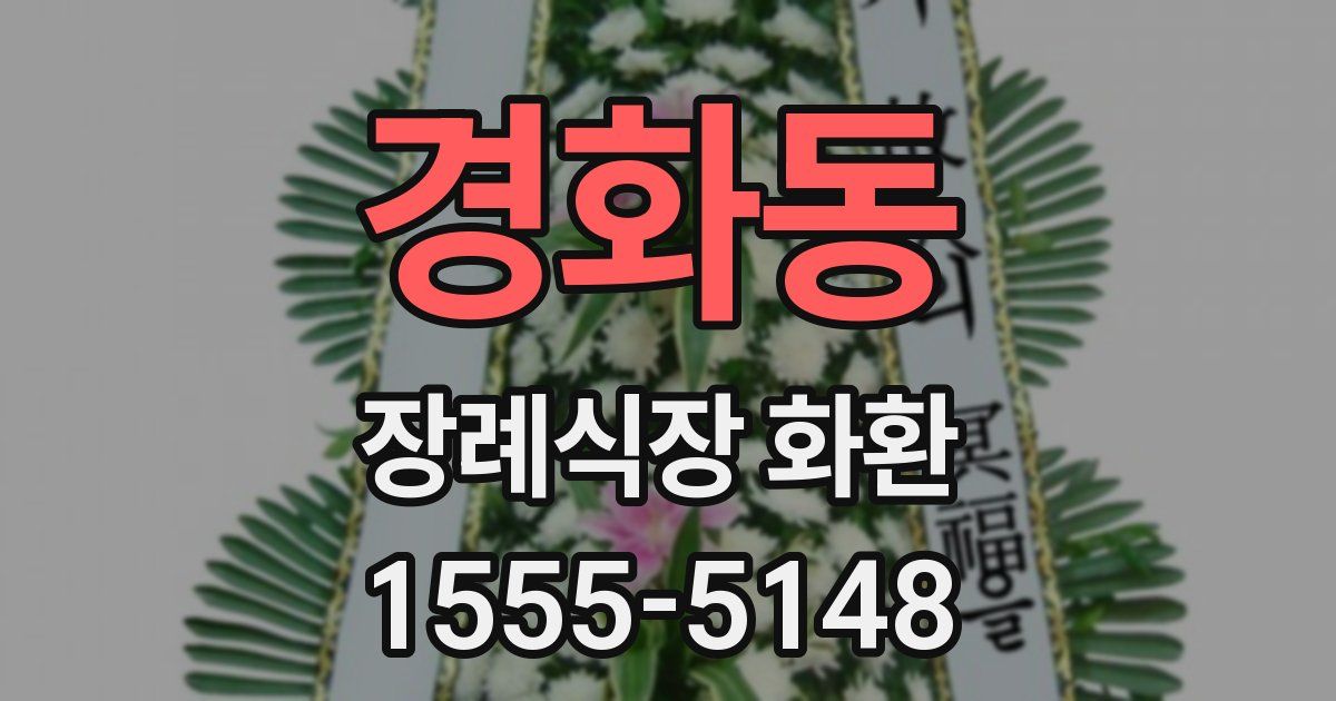 경화동 장례식장 화환