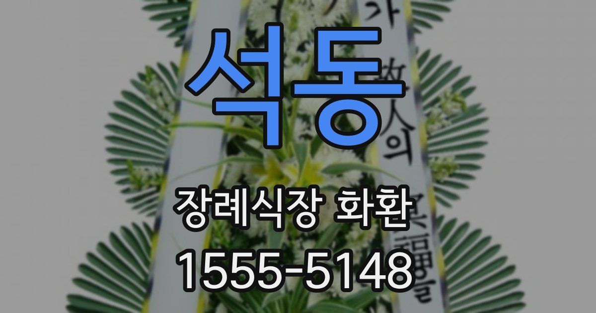 석동 장례식장 화환