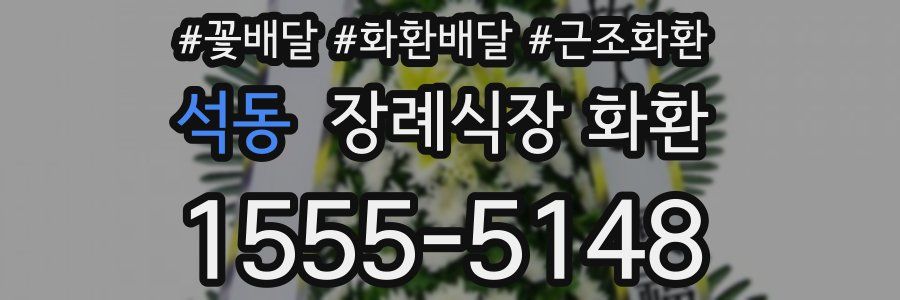 석동 장례식장 화환
