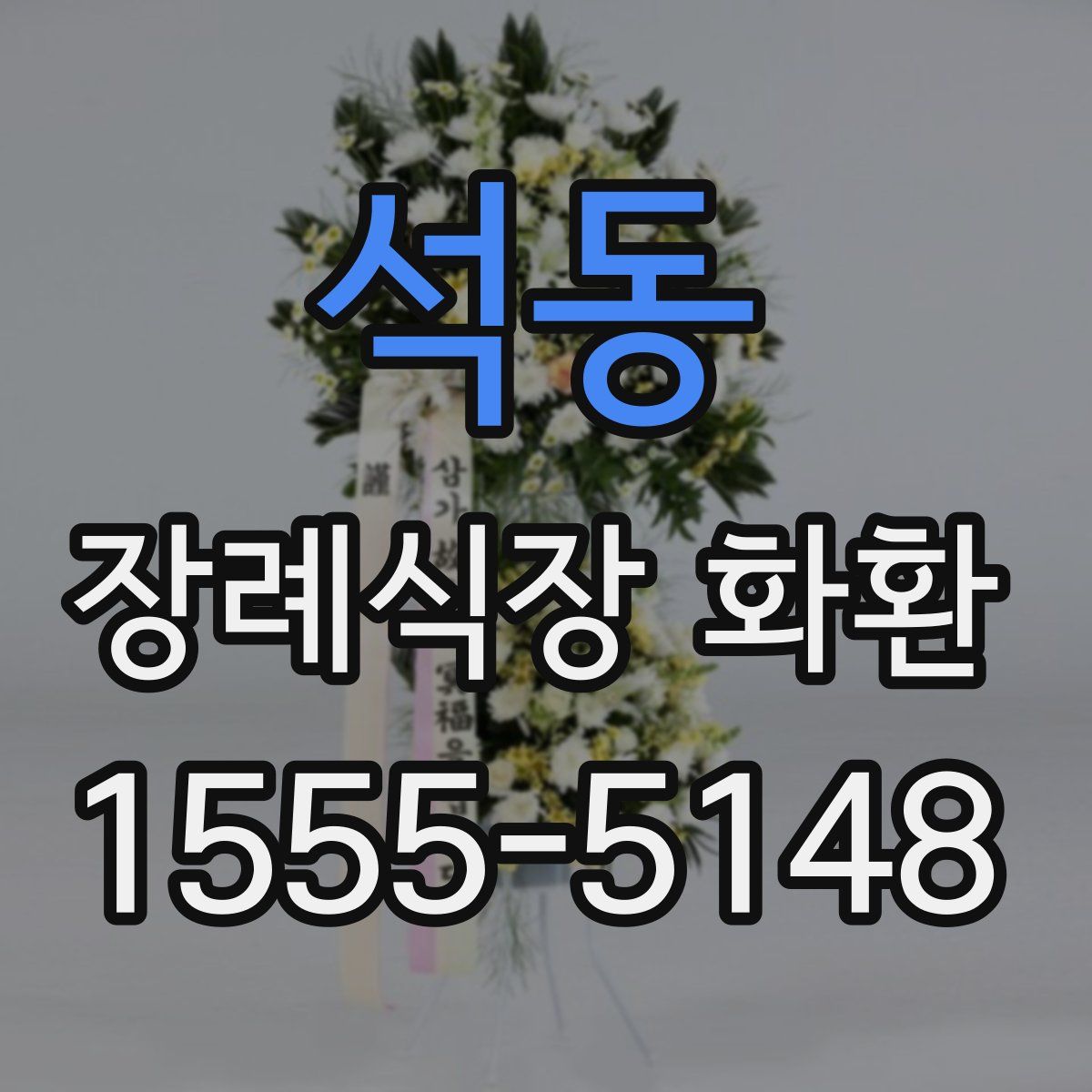 석동 장례식장 화환
