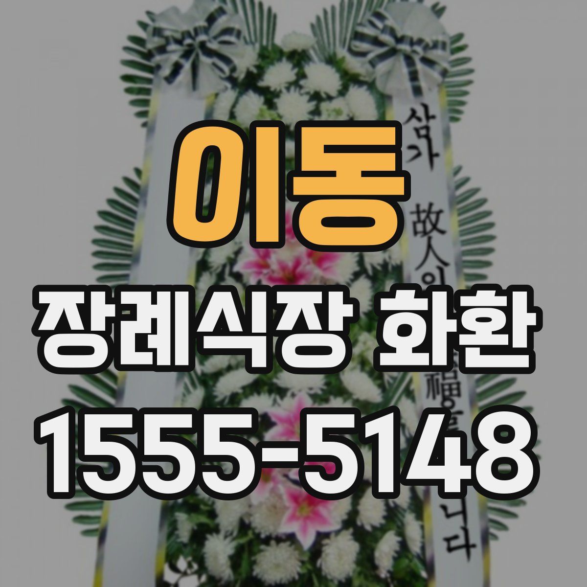 이동 장례식장 화환