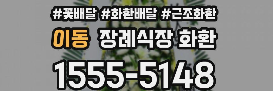 이동 장례식장 화환