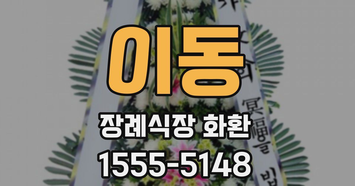 이동 장례식장 화환