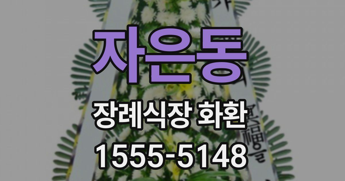 자은동 장례식장 화환
