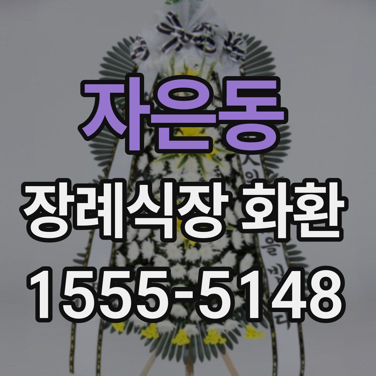 자은동 장례식장 화환
