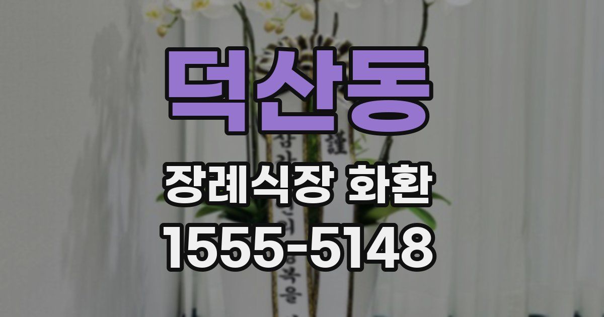 덕산동 장례식장 화환