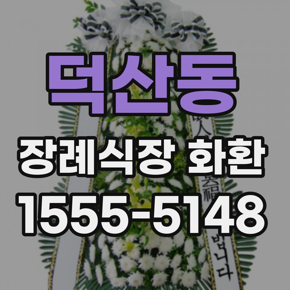 덕산동 장례식장 화환