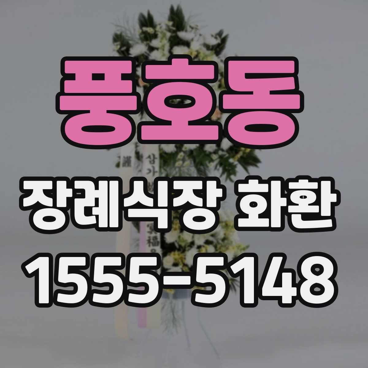 풍호동 장례식장 화환