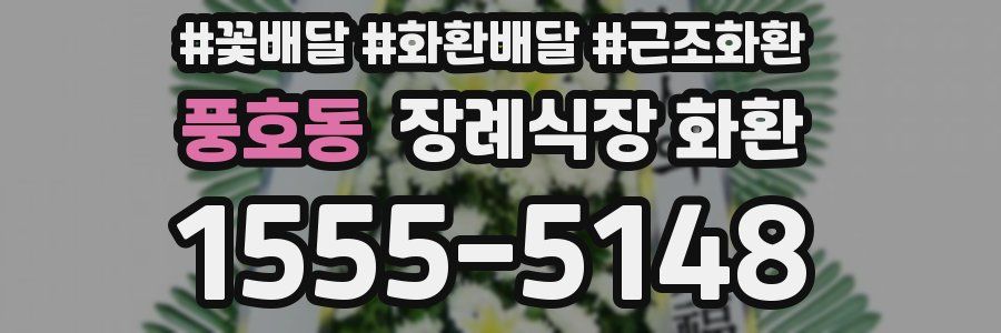 풍호동 장례식장 화환