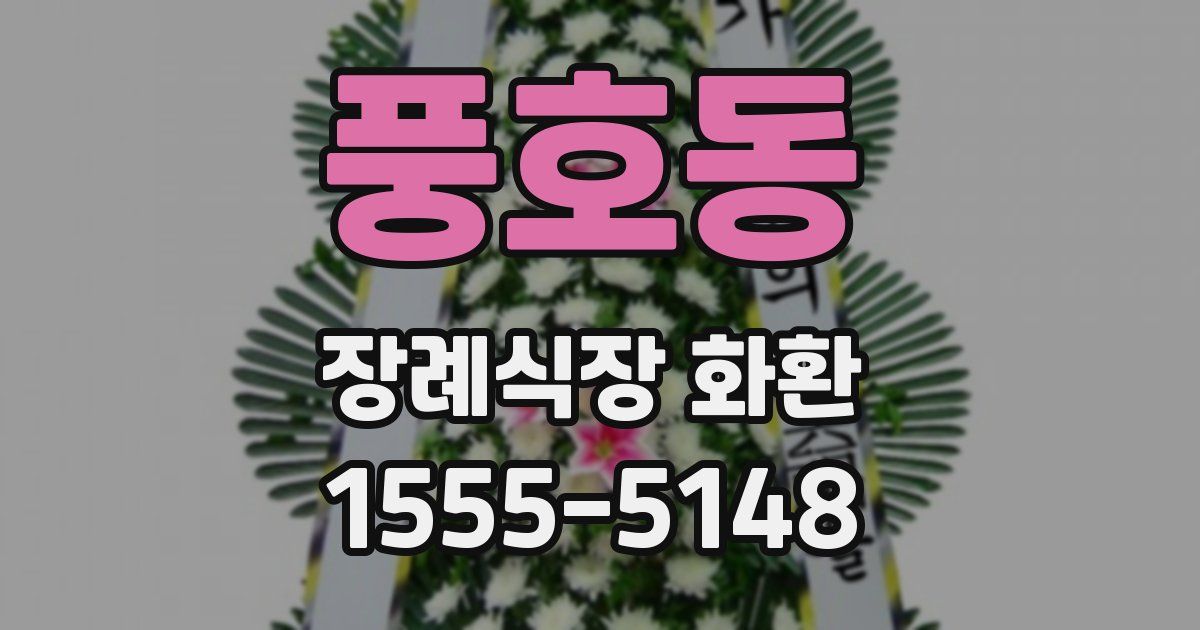 풍호동 장례식장 화환