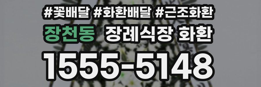 장천동 장례식장 화환